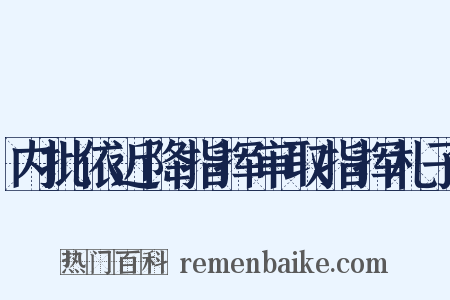内批依近降指挥审取指挥札子是什么意思的图片